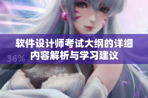 软件设计师考试大纲的详细内容解析与学习建议
