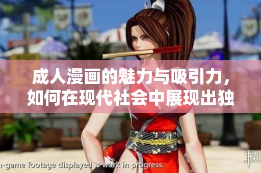 **漫画的魅力与吸引力，如何在现代社会中展现出独特的风采