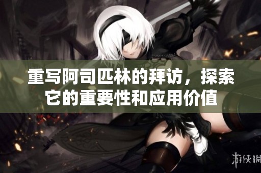 重写阿司匹林的拜访，探索它的重要性和应用价值