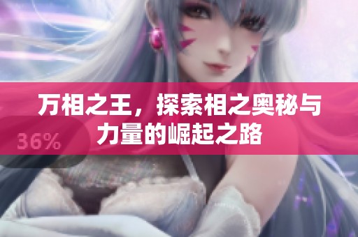 万相之王，探索相之奥秘与力量的崛起之路