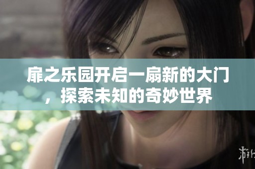 扉之乐园开启一扇新的大门，探索未知的奇妙世界