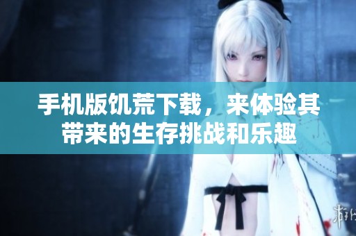 手机版饥荒下载，来体验其带来的生存挑战和乐趣