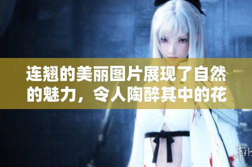 连翘的美丽图片展现了自然的魅力，令人陶醉其中的花卉艺术之美