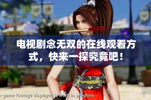 电视剧念无双的在线观看方式，快来一探究竟吧！