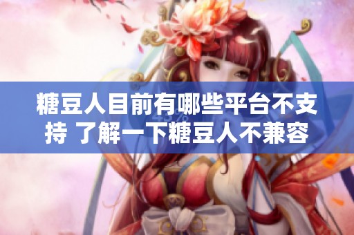 糖豆人目前有哪些平台不支持 了解一下糖豆人不兼容的游戏平台