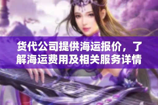 货代公司提供海运报价，了解海运费用及相关服务详情
