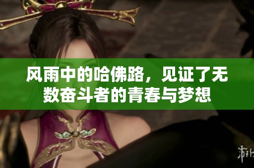 风雨中的哈佛路，见证了无数奋斗者的青春与梦想