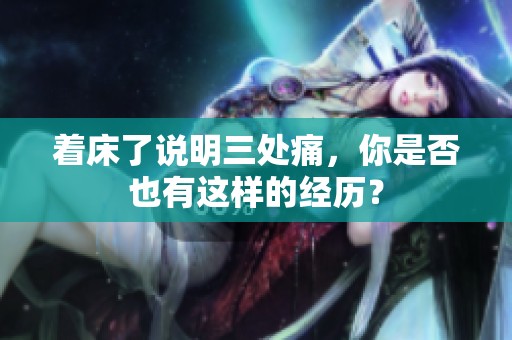 着床了说明三处痛，你是否也有这样的经历？