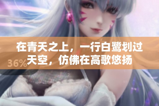 在青天之上，一行白鹭划过天空，仿佛在高歌悠扬