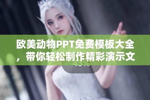 欧美动物PPT免费模板大全，带你轻松制作精彩演示文稿