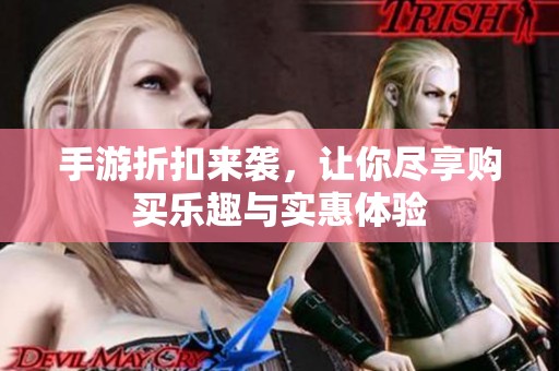 手游折扣来袭，让你尽享购买乐趣与实惠体验