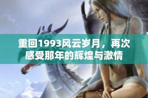 重回1993风云岁月，再次感受那年的辉煌与激情