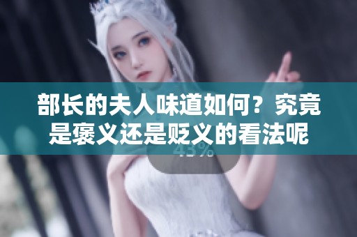 部长的夫人味道如何？究竟是褒义还是贬义的看法呢
