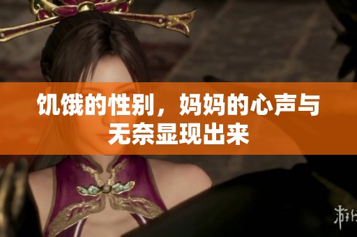 饥饿的性别，妈妈的心声与无奈显现出来