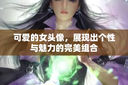 可爱的女头像，展现出个性与魅力的完美组合