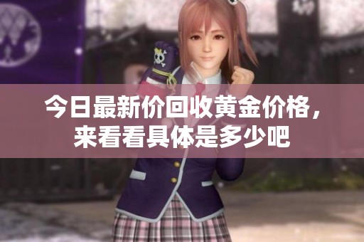 今日最新价回收黄金价格，来看看具体是多少吧