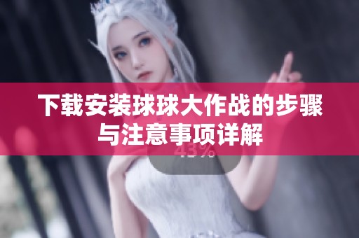 下载安装球球大作战的步骤与注意事项详解