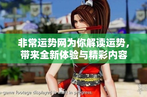 非常运势网为你解读运势，带来全新体验与精彩内容