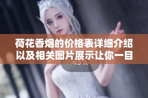 荷花香烟的价格表详细介绍以及相关图片展示让你一目了然