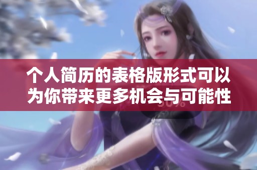 个人简历的表格版形式可以为你带来更多机会与可能性