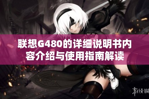 联想G480的详细说明书内容介绍与使用指南解读