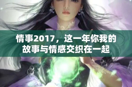 情事2017，这一年你我的故事与情感交织在一起
