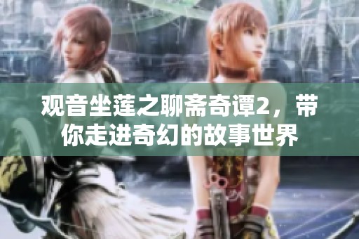 观音坐莲之聊斋奇谭2，带你走进奇幻的故事世界