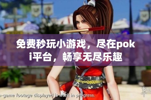 免费秒玩小游戏，尽在poki平台，畅享无尽乐趣