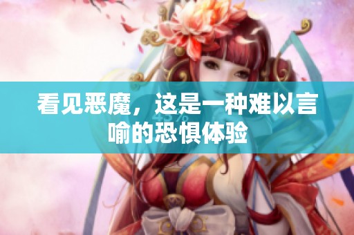 看见恶魔，这是一种难以言喻的恐惧体验