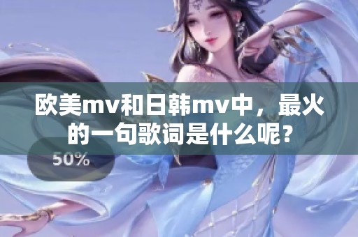 欧美mv和日韩mv中，最火的一句歌词是什么呢？