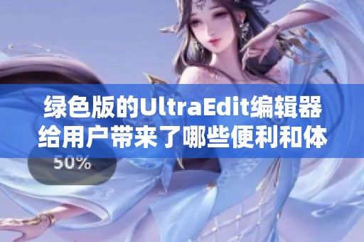 绿色版的UltraEdit编辑器给用户带来了哪些便利和体验呢