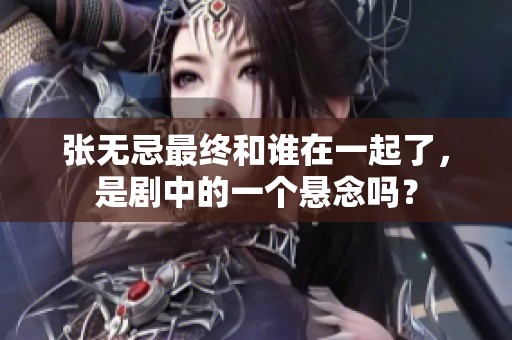 张无忌最终和谁在一起了，是剧中的一个悬念吗？