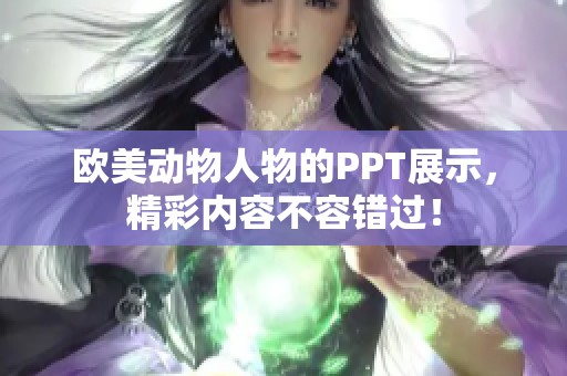 欧美动物人物的PPT展示，精彩内容不容错过！
