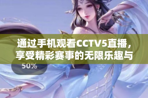 通过手机观看CCTV5直播，享受精彩赛事的无限乐趣与便捷体验