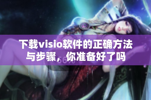 下载visio软件的正确方法与步骤，你准备好了吗