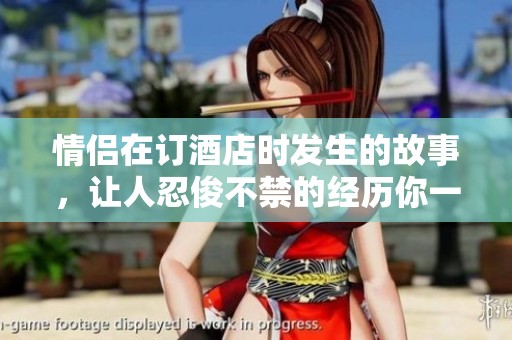 情侣在订酒店时发生的故事，让人忍俊不禁的经历你一定想知道