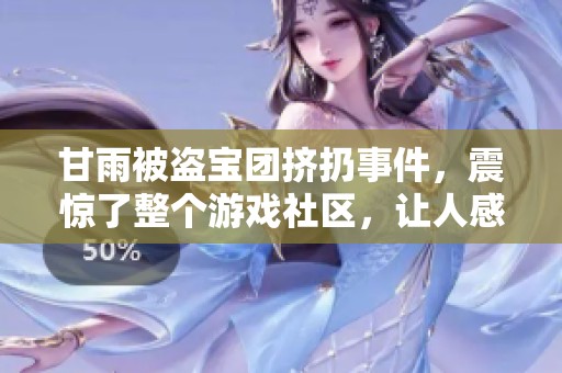 甘雨被盗宝团挤扔事件，震惊了整个游戏社区，让人感到不可思议。