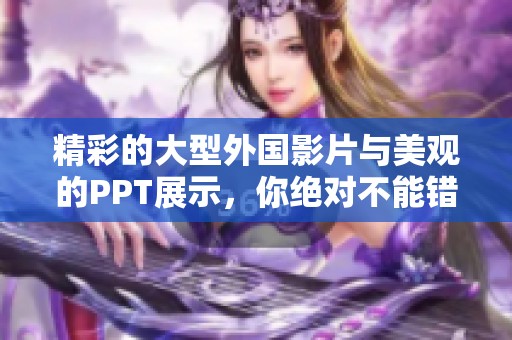 精彩的大型外国影片与美观的PPT展示，你绝对不能错过！