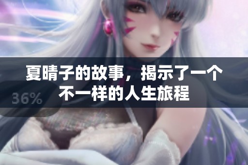 夏晴子的故事，揭示了一个不一样的人生旅程