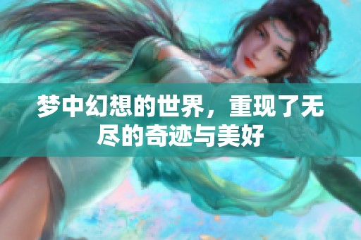 梦中幻想的世界，重现了无尽的奇迹与美好