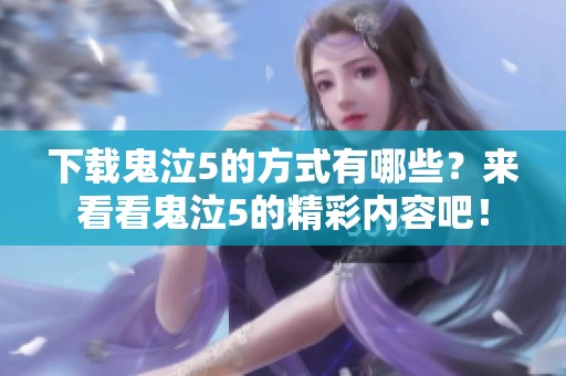 下载鬼泣5的方式有哪些？来看看鬼泣5的精彩内容吧！