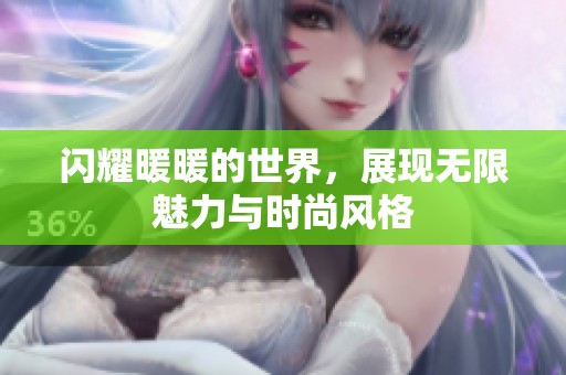 闪耀暖暖的世界，展现无限魅力与时尚风格