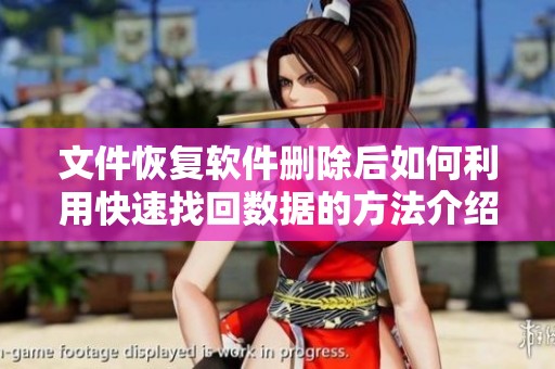 文件恢复软件删除后如何利用快速找回数据的方法介绍