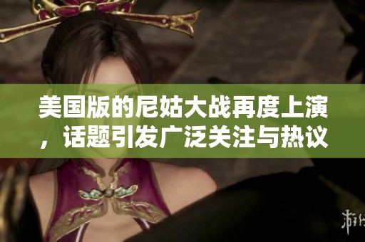 美国版的尼姑大战再度上演，话题引发广泛关注与热议