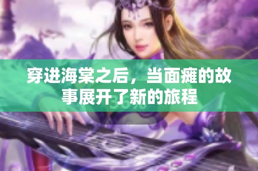 穿进海棠之后，当面瘫的故事展开了新的旅程