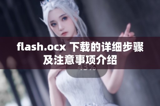 flash.ocx 下载的详细步骤及注意事项介绍