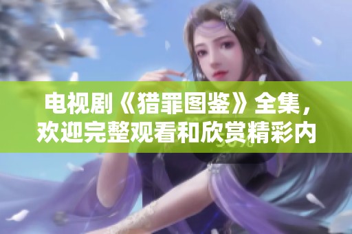 电视剧《猎罪图鉴》全集，欢迎完整观看和欣赏精彩内容