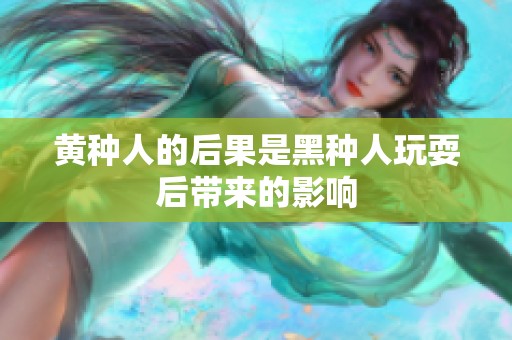 黄种人的后果是黑种人玩耍后带来的影响