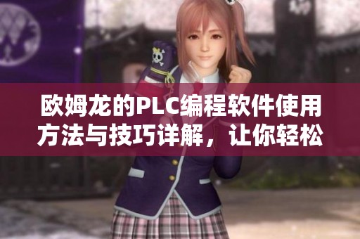 欧姆龙的PLC编程软件使用方法与技巧详解，让你轻松掌握编程要领