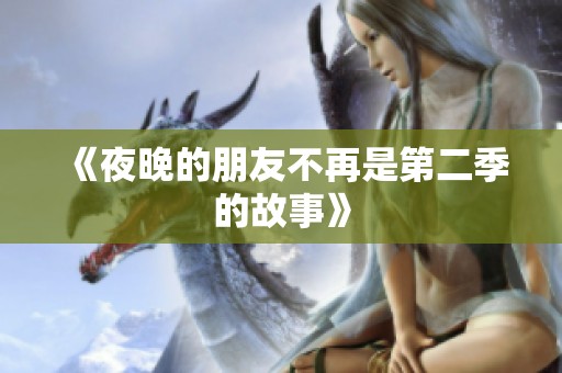 《夜晚的朋友不再是第二季的故事》